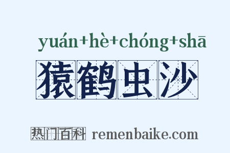 猿鹤虫沙是什么意思的图片